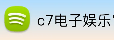 c7电子娱乐官方网站 Logo
